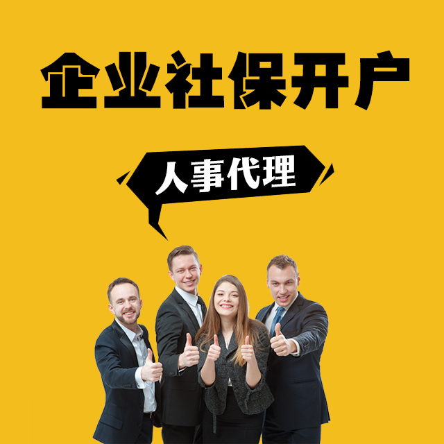 社保開(kāi)戶(hù)